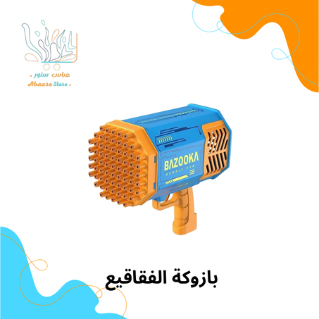 بازوكة الفقاقيع