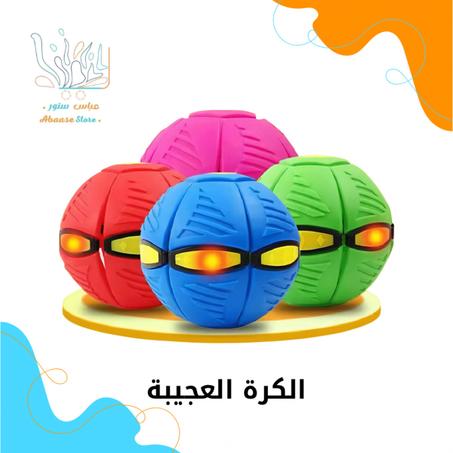 الكرة العجيبة