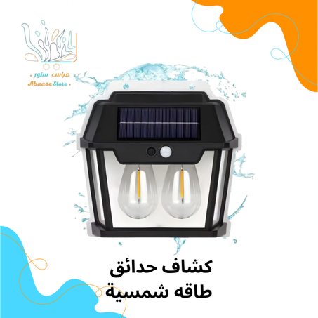 كشاف حدائق طاقة شمسية