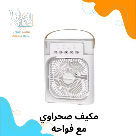 مكيف صحراوي مع فواحة