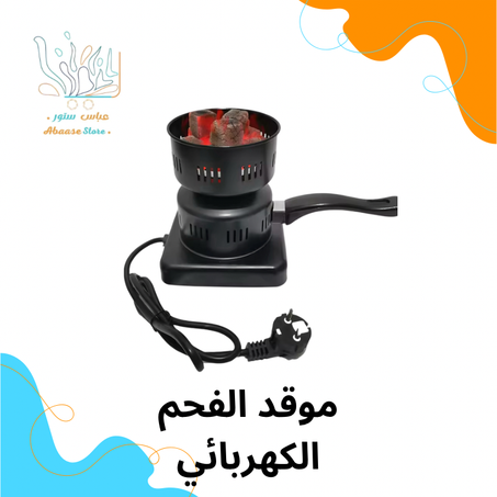 موقد الفحم الكهربائي