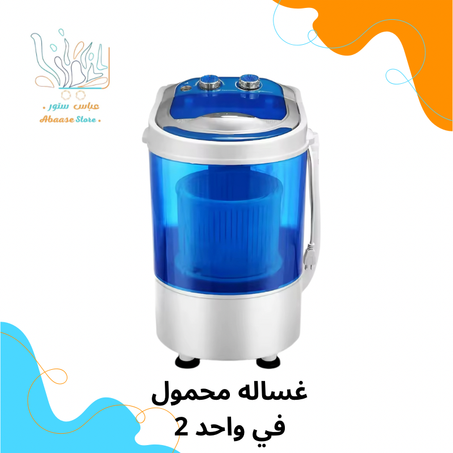 غسالة محمولة اثنين في واحد