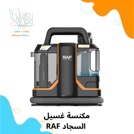 مكنسة غسيل السجاد RAF