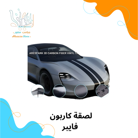 لصقة كاربون فايبر 5م *12سم
