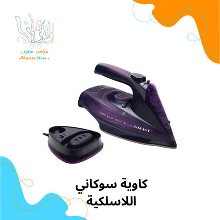 كاوية سوكاني لاسلكية