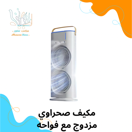 مكيف صحراوي مزدوج مع فواحة