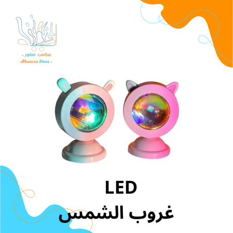 ضوء غروب الشمس LED