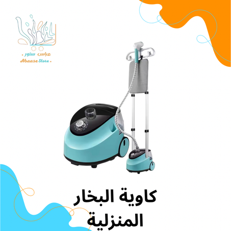 كاوية البخار المنزلية