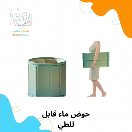 حوض ماء قابل للطي