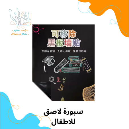 سبورة لصقة للاطفال