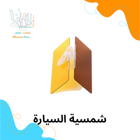 شمسية مزدوجة السيارة