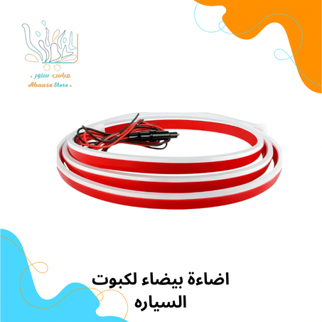 اضاءة بيضاء لكبوت السيارة