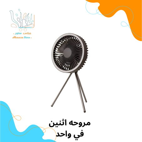 مروحة اثنين في واحد