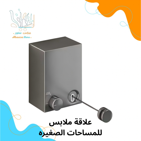 علاقة ملابس للمساحات الصغيرة