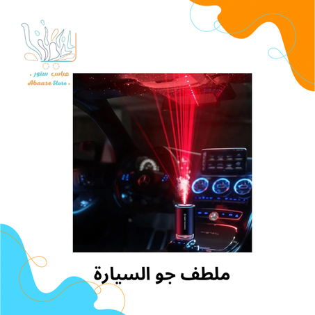 ملطف جو السيارة