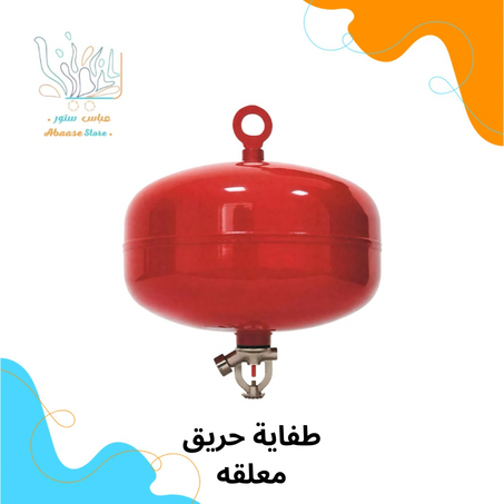 طفاية حريق معلقة