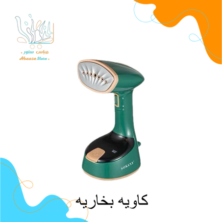 كاوية ملابس بخارية من سوكاني