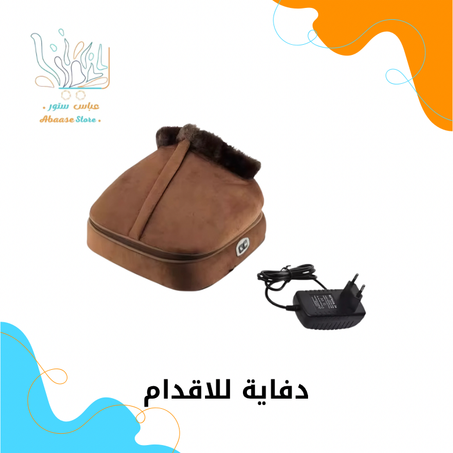 دفاية للقدمين متعددة الاستخدامات