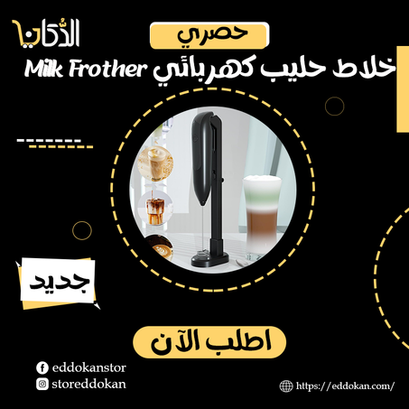 Milk Frother خلاط حليب كهربائي محمول لصنع رغوة القهوة بسرعة وسهولة