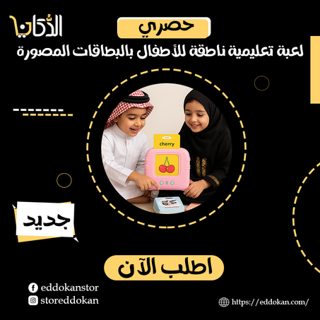 لعبة تعليمية ناطقة للأطفال بالبطاقات المصورة