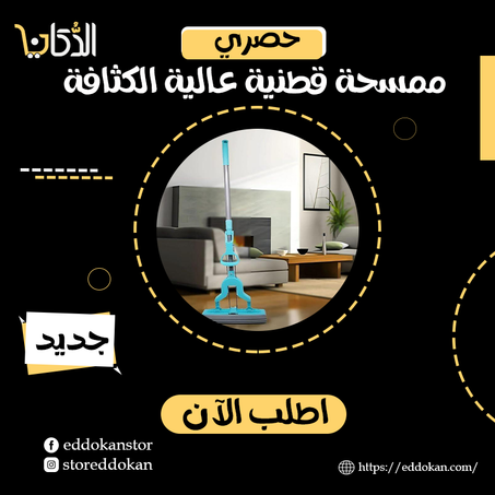 ممسحة قطنية عالية الكثافة