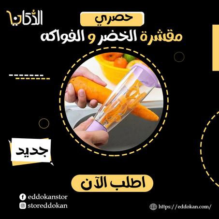 مقشرة الخضر و الفواكه مع وعاء شفاف لتجميع القشر