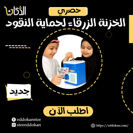 لعبة الخزنة الزرقاء لحماية النقود