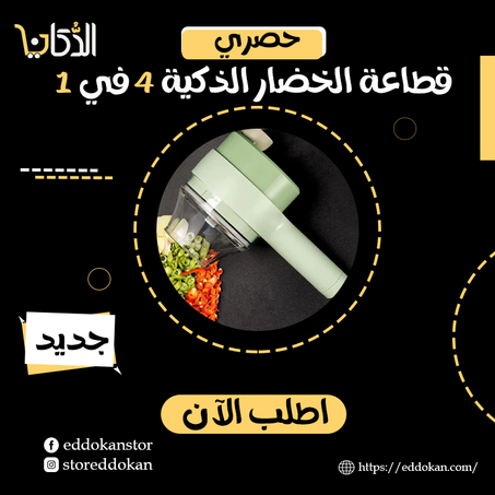 قطاعة الخضار الذكية 4 في 1 الاصدار الجديد