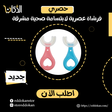 فرشاة عصرية لابتسامة صحية مشرقة