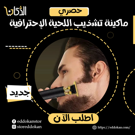 ماكينة تشذيب اللحية الإحترافية