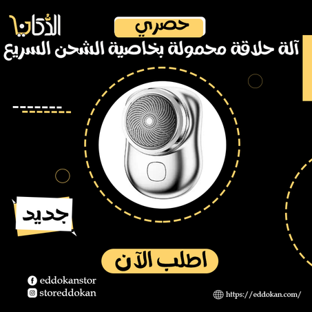 آلة حلاقة محمولة بخاصية الشحن السريع