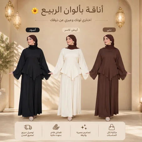 طقم لارا – أناقة راقية بإطلالة محتشمة وعصرية