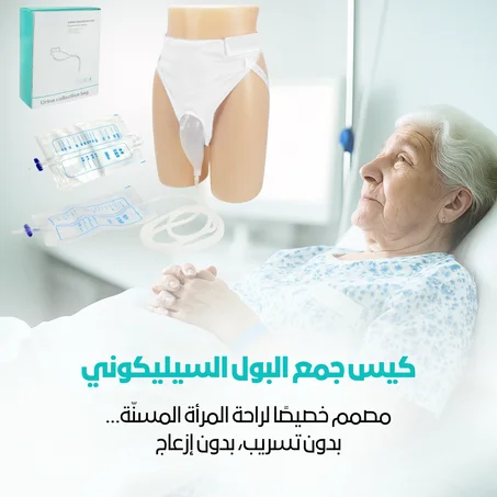 كيس جمع البول السيليكوني-مصمم خصيصًا لراحة المرأة المسنّة… بدون تسريب، بدون إزعاج