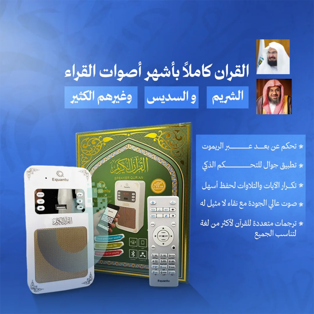 مكبّر صوت القرآن الكريم مع جهاز تحكم عن بعد - تلاوة • تفسير • رقية شرعية — تجربة إيمانية متكاملة في جهاز واحد