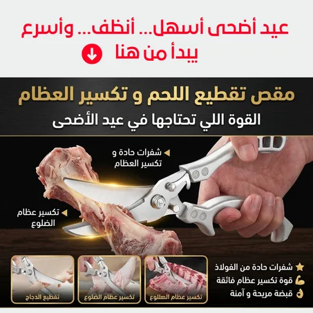 ✂️ مقص تقطيع اللحم و تكسير العظام — القوة اللي تحتاجها في عيد الأضحى