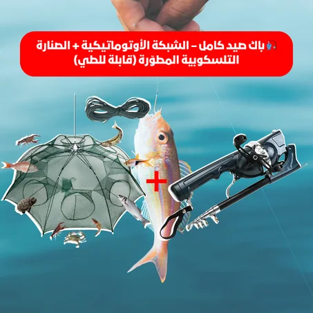 🎣 باك صيد كامل – الشبكة الأوتوماتيكية + الصنارة التلسكوبية المطوّرة (قابلة للطي)
