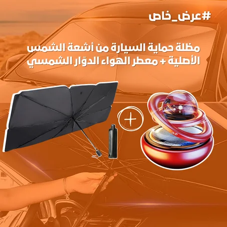 مظلة حماية السيارة من أشعة الشمس الأصلية + معطر الهواء الدوّار الشمسي
