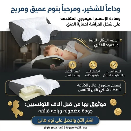 وسادة من الإسفنج الميموري على شكل الفراشة (لحماية العنق ومنع الشخير والنوم السريع)