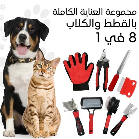 مجموعة أدوات العناية الشاملة الخاصة بالكلاب و القطط 8 في 1