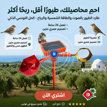 جهاز طرد الحمام والعصافير الذكي بالطاقة الشمسية – يعتمد على الصوت + الانعكاس + الريح"