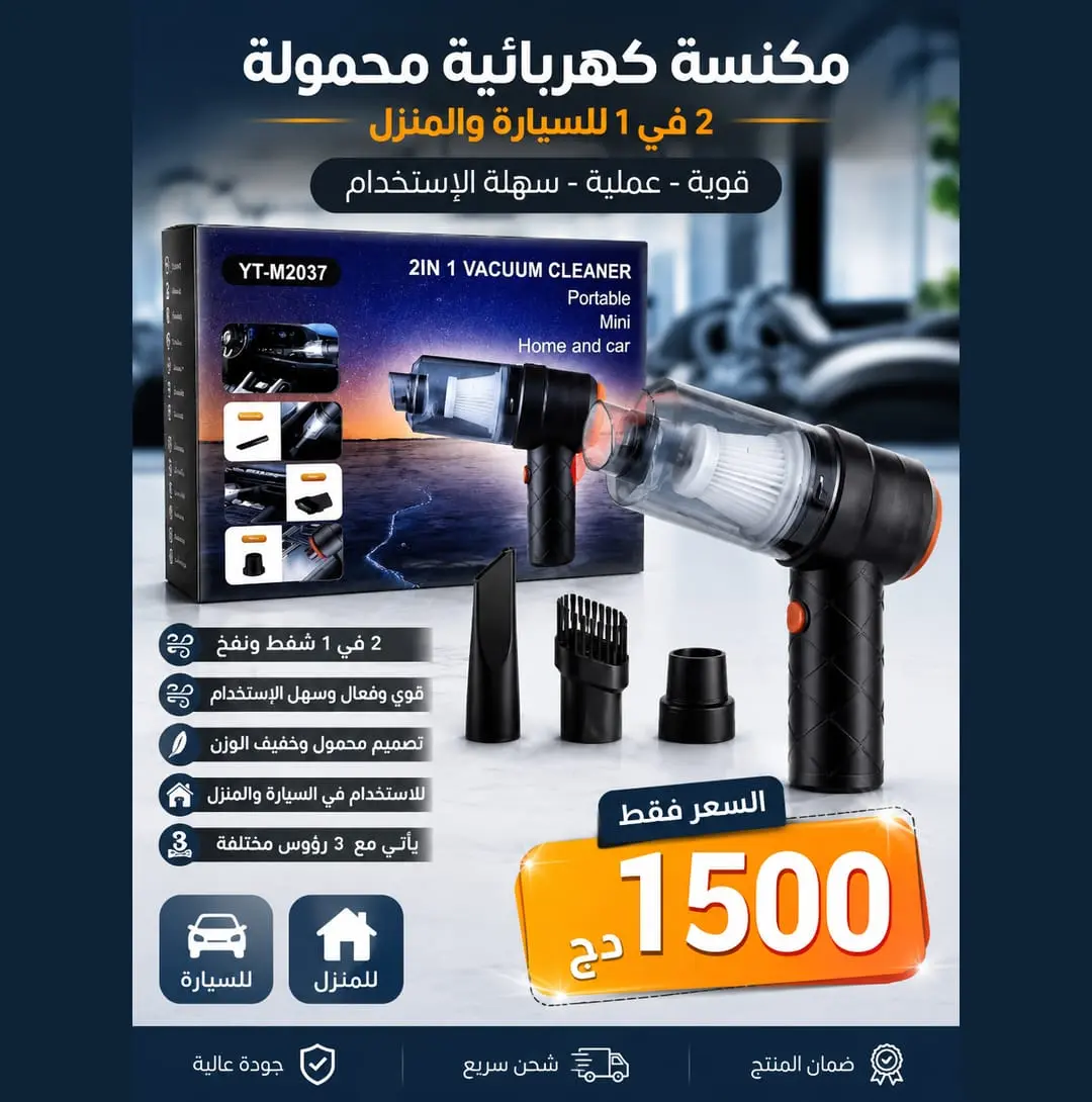 مكنسة محمولة متعددة الاستخدامات بقوة شفط عالية... الحل الأمثل لتنظيف سيارتك ومنزلك