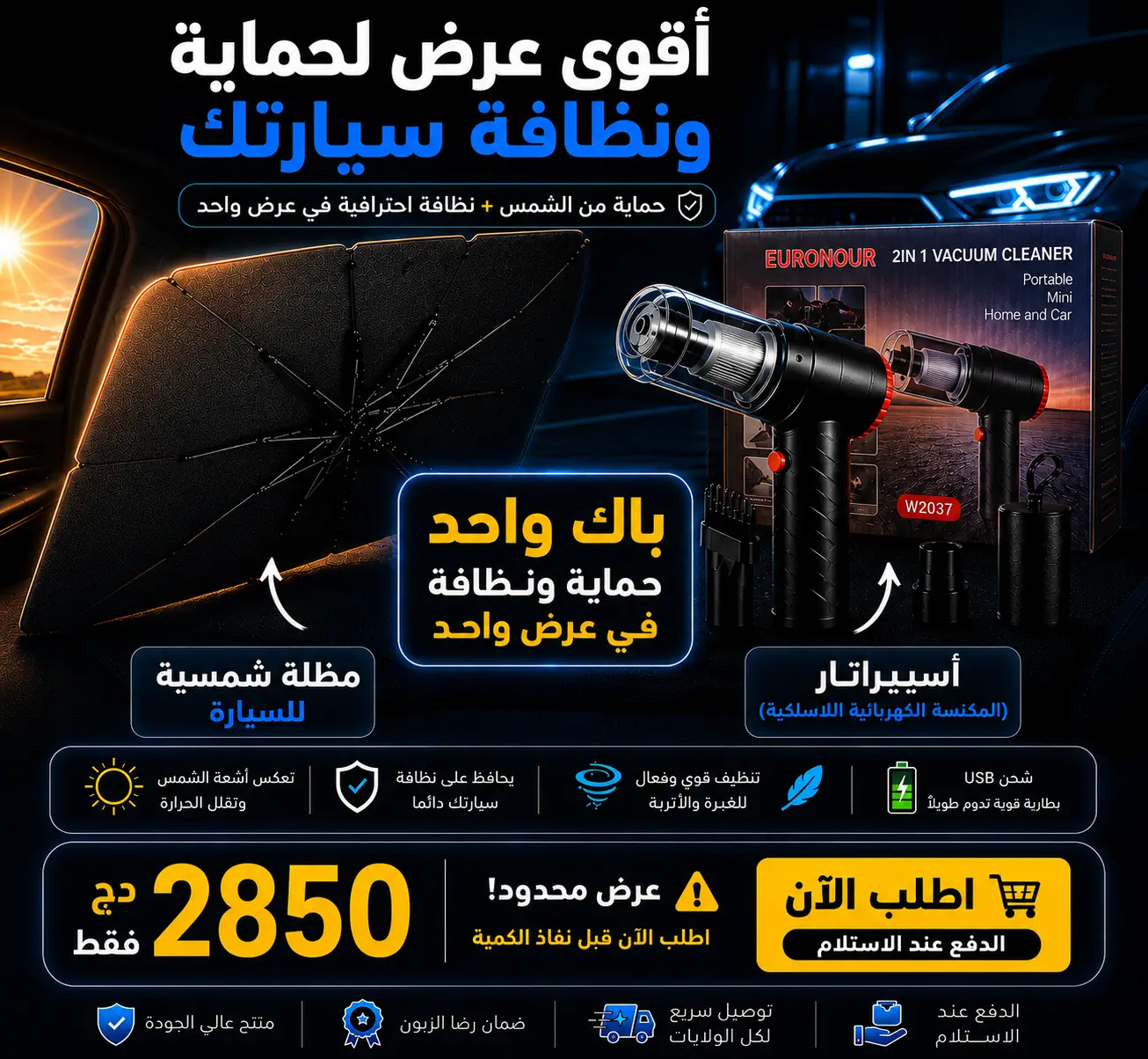 باك العناية بالسيارة (مضلة شمسية عاكسة + اسبيراتار قوي لتنظيف شامل)