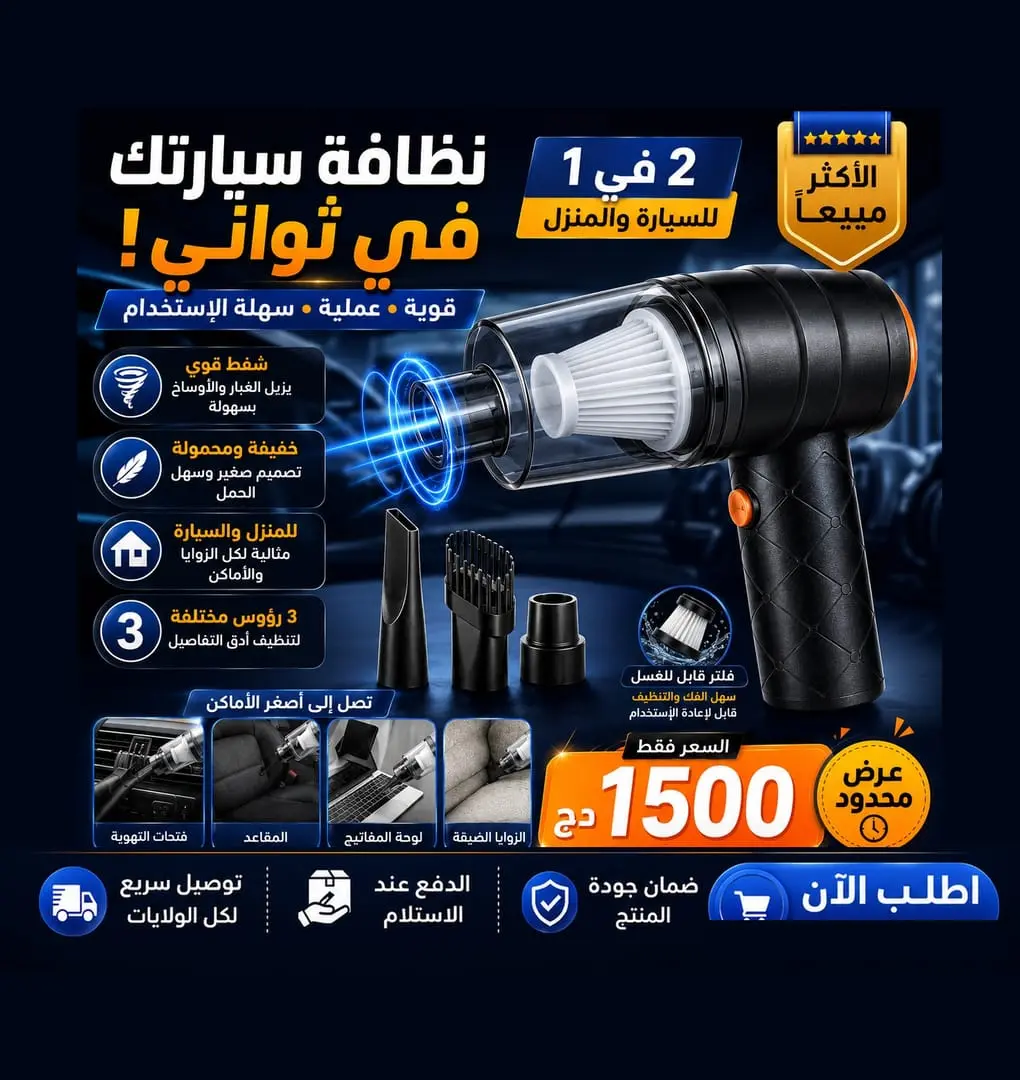 مكنسة محمولة متعددة الاستخدامات بقوة شفط عالية... الحل الأمثل لتنظيف سيارتك ومنزلك