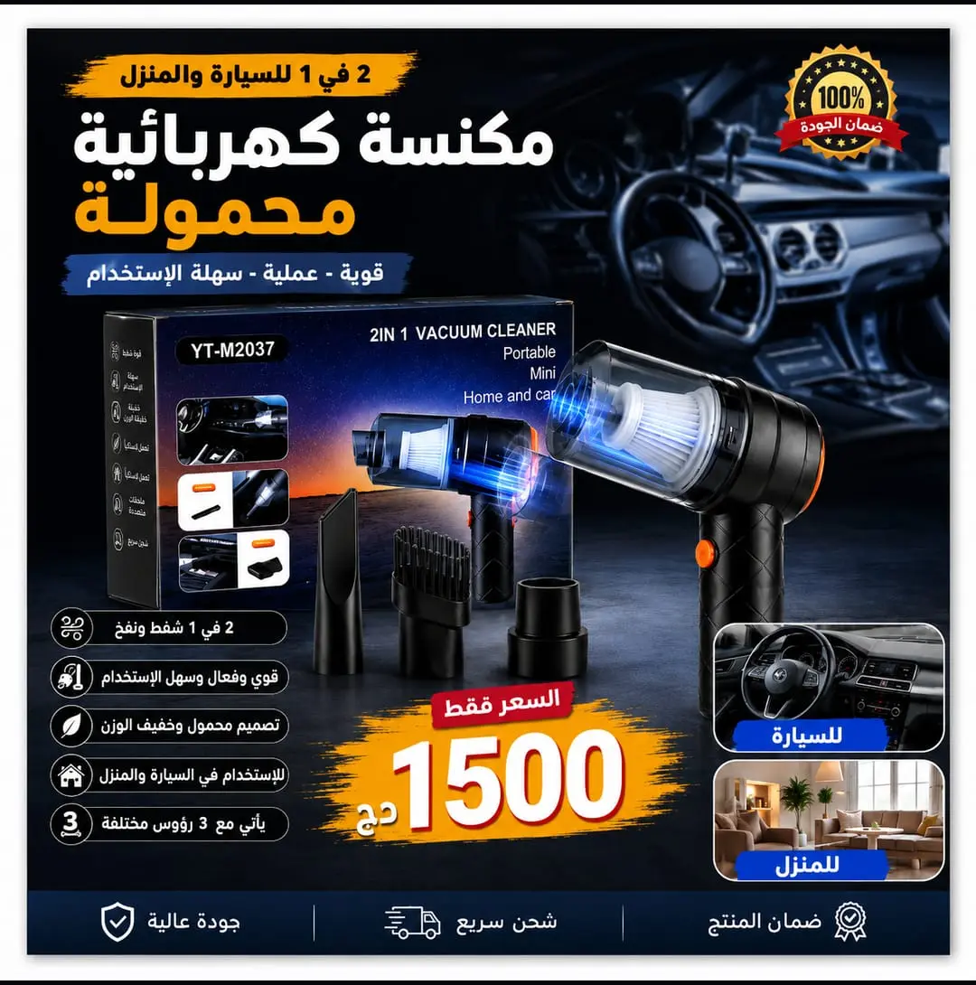 مكنسة محمولة متعددة الاستخدامات بقوة شفط عالية... الحل الأمثل لتنظيف سيارتك ومنزلك
