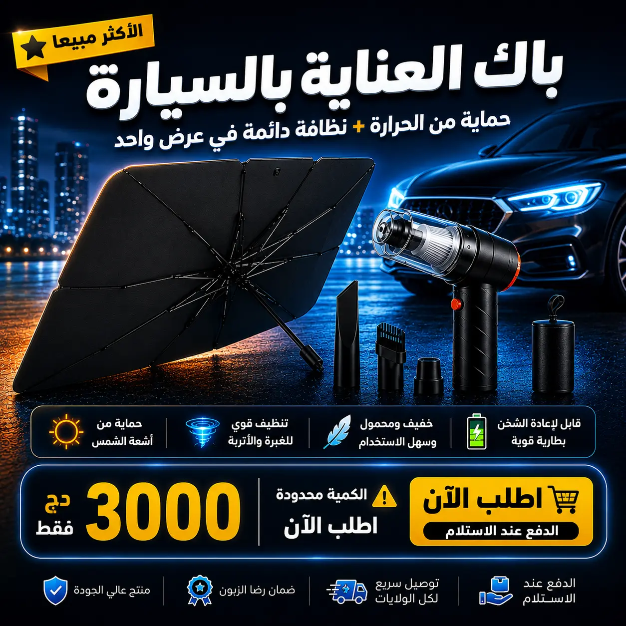 باك العناية بالسيارة حماية من الحرارة + نظافة دائمة في عرض واحد