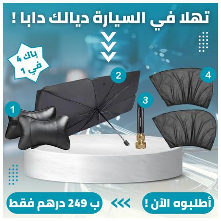 باك 4*1 -مظلة السيارة الواقية من الشمس + إثنان من غطاء نوافذ السيارة + 2 خديات + pistolet