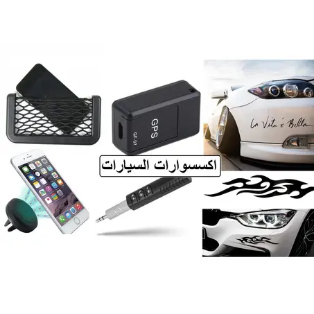 اكسسوارات السيارة