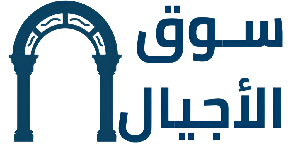 سـوق الأجيال