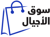 سـوق الأجيال
