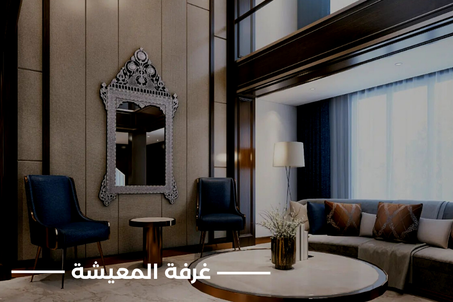 غرفة المعيشة